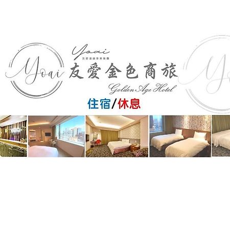 友愛金色商旅golden Age Hotel Тайпей Екстериор снимка