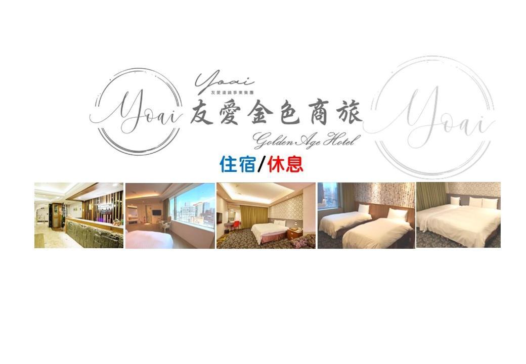 友愛金色商旅golden Age Hotel Тайпей Екстериор снимка