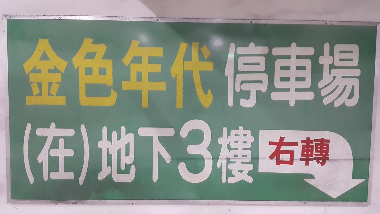 友愛金色商旅golden Age Hotel Тайпей Екстериор снимка
